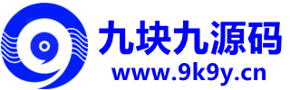 九块九源码